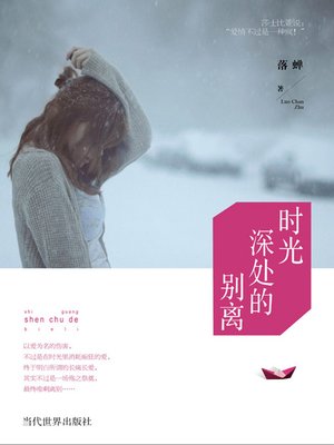 cover image of 时光深处的别离